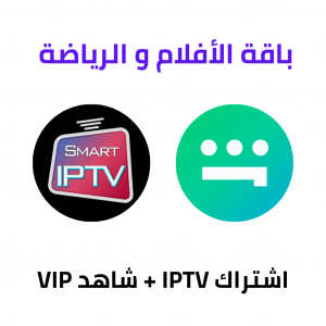 اشتراك iptv اشتراك Shahid vip اشتراك iptv اشتراك Shahid vip